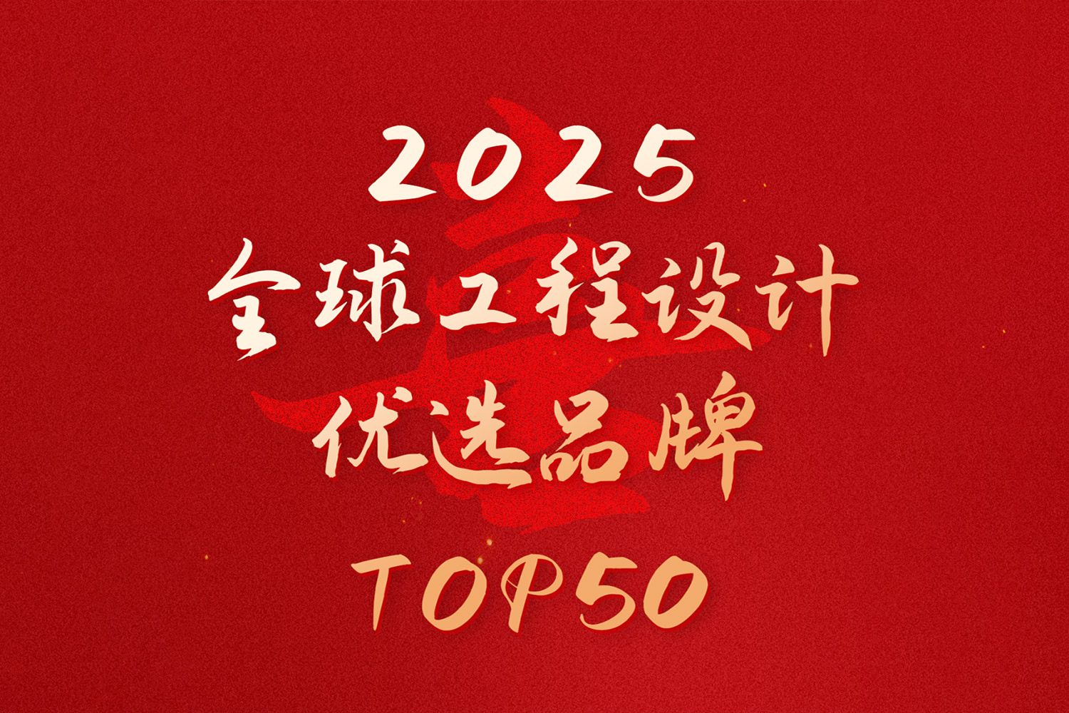 重磅！音王入選“2025全球工程設計優選品牌TOP50”